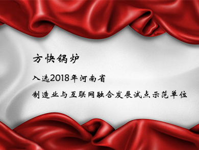 方快锅炉入选2018年河南省制造业与互联网融合发展试点示范单位